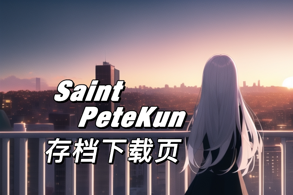 Saint Petekun服务器 存档下载页